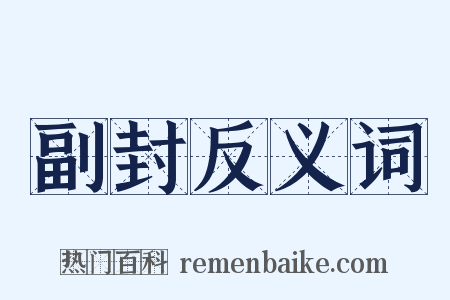 副封反义词是什么意思的图片